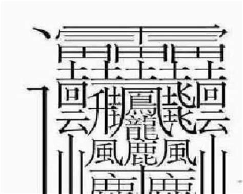 筆畫16|全字筆畫為16的漢字